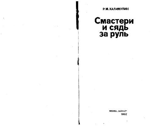 Смастери и сядь за руль