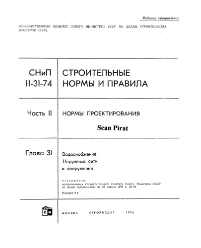 СНиП II-31-74. Водоснабжение: наружные сети и сооружения