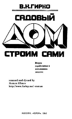 Садовый дом строим сами