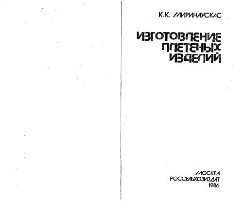 Изготовление плетеных изделий. Производственное издание