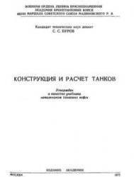Конструкция и расчет танков