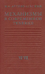 Механизмы в современной технике. В 7 томах. . Электрические механизмы. Гидравлические и пневматические механизмы. Справочное пособие