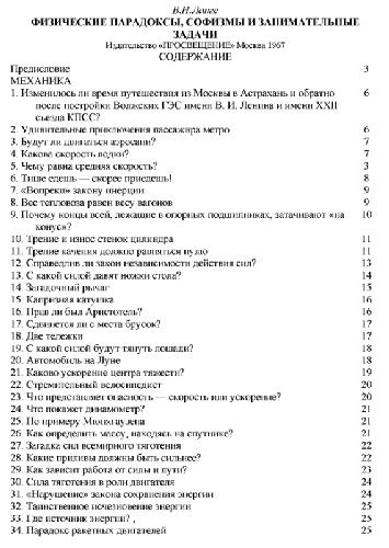 Физические парадоксы, софизмы и занимательные задачи