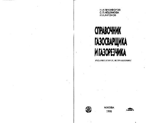 Справочник газосварщика и газорезчика