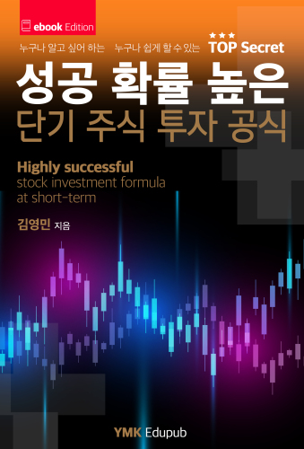 성공 확률 높은 단기 주식 투자 공식: 초보자도 쉽게 배우는 주식 투자 방정식