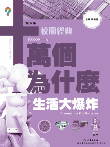 十萬個為什麼：生活大爆炸: 十萬個為什麼（校園版）