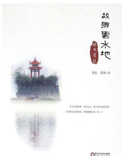 故乡云水地 (Nostalgia for the HomelandRoaming in Zhaozhou): 昭州漫记