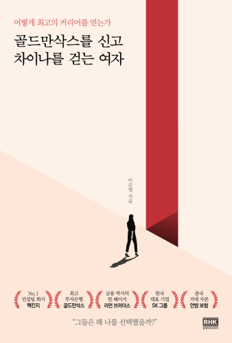 골드만삭스를 신고 차이나를 걷는 여자: 어떻게 최고의 커리어를 얻는가