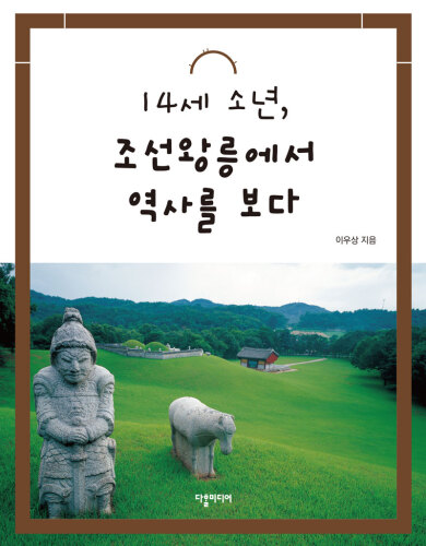 (14-year-old boy views history through the royal tombs of Joseon) 14세 소년, 조선왕릉에서 역사를 보다