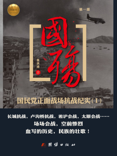 国殇（第一部）——国民党正面战场抗战纪实