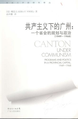 共产主义下的广州: 一个省会的规划与政治(1949-1968)