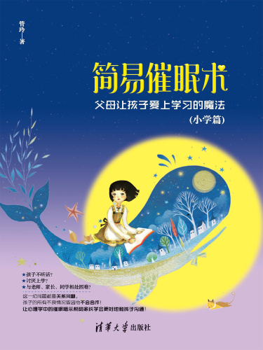 简易催眠术: 父母让孩子爱上学习的魔法（小学篇）