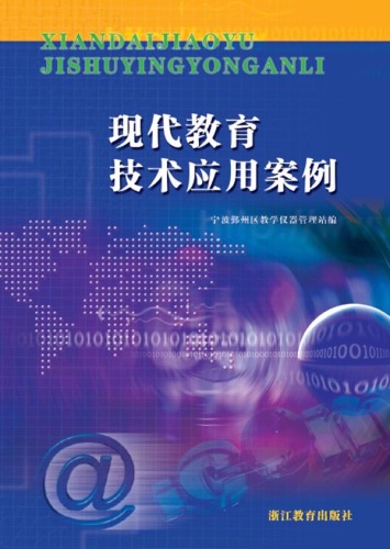 现代教育技术应用案例 (Modern Educational Technology Applications)