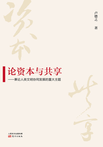 论资本与共享