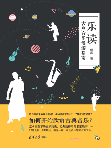乐读: 古典音乐漫游指南