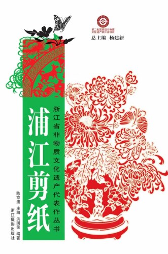 浙江省非物质文化遗产代表作丛书：浦江剪纸（Chinese Intangible Cultural Heritage:Chinese paper-cut (Pu Jiang Jian Zhi) )