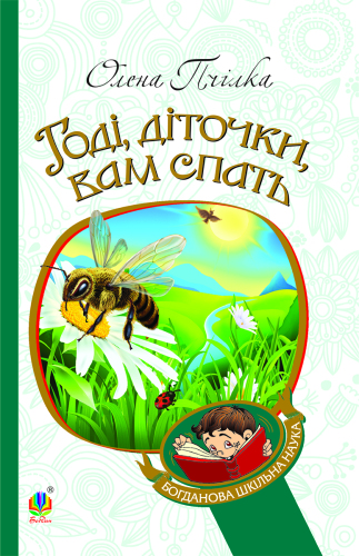 Годі, діточки вам спать!