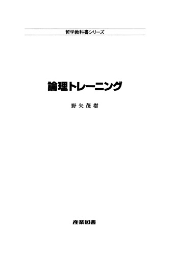 論理トレーニング