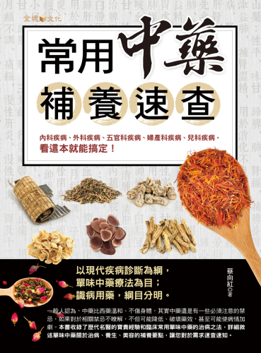 常用中藥補養速查