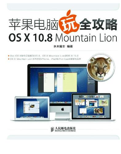 苹果电脑玩全攻略:OS X 10.8 Mountain Lion: Strategies for Apple Computer—OS X 10.8 Mountain Lion