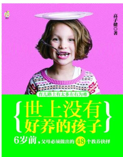 世上没有好养的孩子：6岁前，父母必须做出的48个教养抉择 (There Is No Easily-raised Child: 48 Parenting Options to Be Made by Parents of Children Younger than 6)