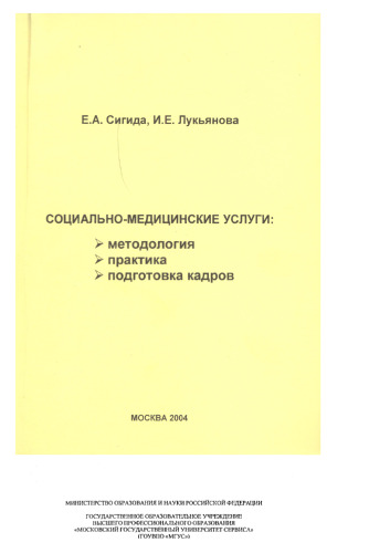 Социально-медицинские услуги: методология, практика, подготовка кадров