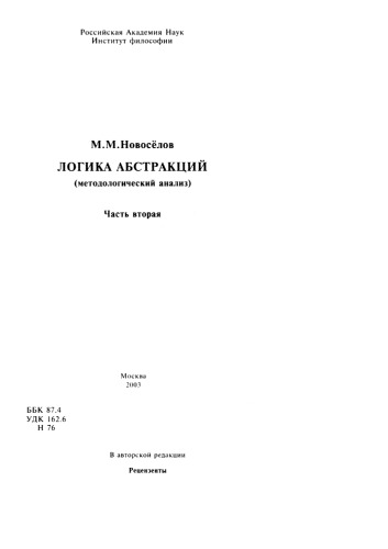 Логика абстракций (методол. анализ). - Ч. 2