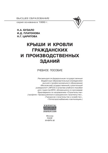Крыши и кровли гражданских и производственных зданий