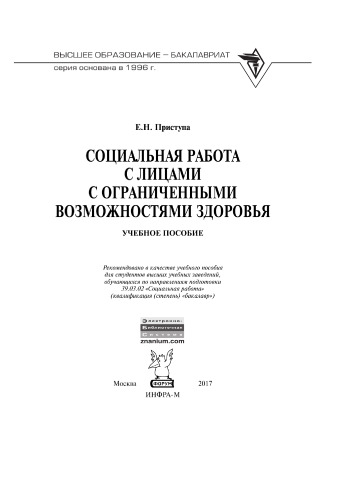 Социальная работа с лицами с ограниченными возможностями здоровья