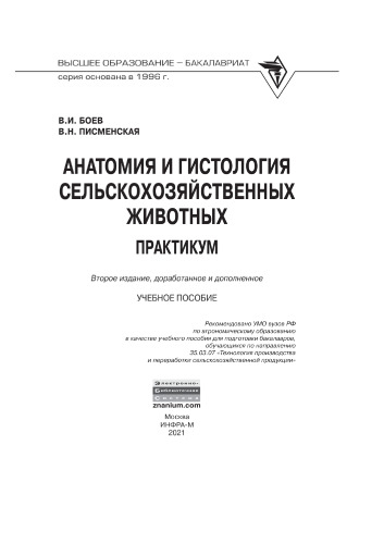 Анатомия и гистология сельскохозяйственных животных: Практикум
