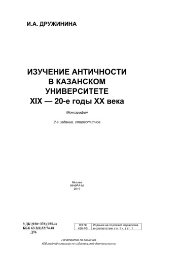 Изучение античности в Казанском университете. XIX - 20-е годы XX века