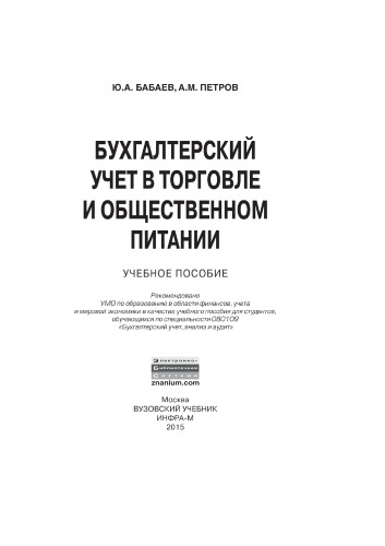 Бухгалтерский учет в торговле и общественном питании