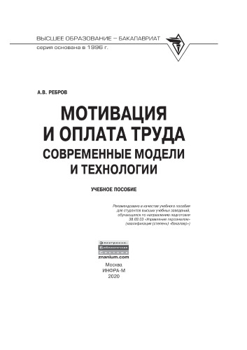 Мотивация и оплата труда. Современные модели и технологии
