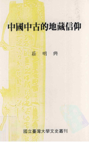 中國中古的地藏信仰