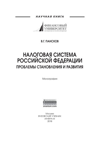 Налоговая система РФ: проблемы становления и развития