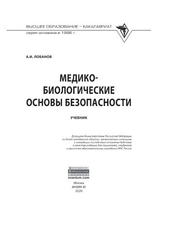 Медико-биологические основы безопасности
