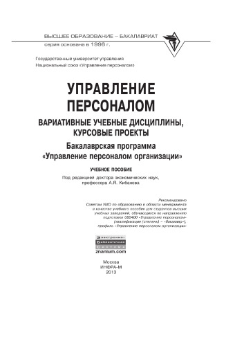 Управление персоналом: вариативные учебные дисциплины, курсовые проекты. Бакалаврская программа "Управление персоналом организации"