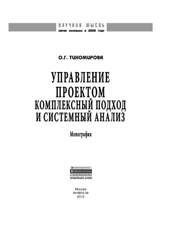 Управление проектом: комплексный подход и системный анализ