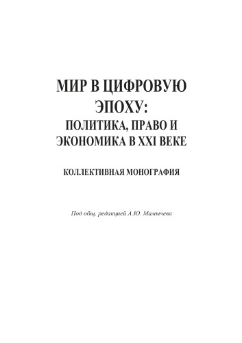 Мир в цифровую эпоху: политика, право и экономика в XXI веке