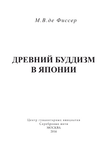 Древний буддизм в Японии