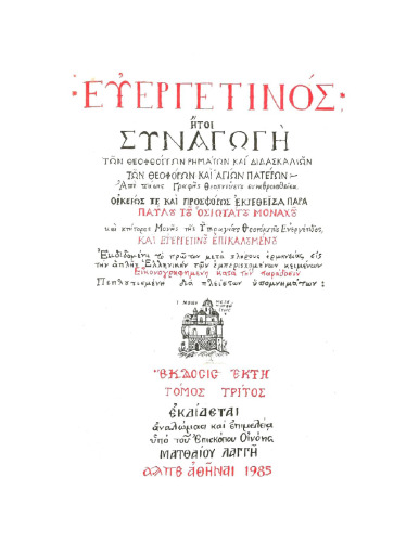 Ευεργετινός