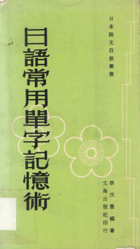 日語常用單詞記憶術