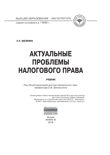Актуальные проблемы налогового права