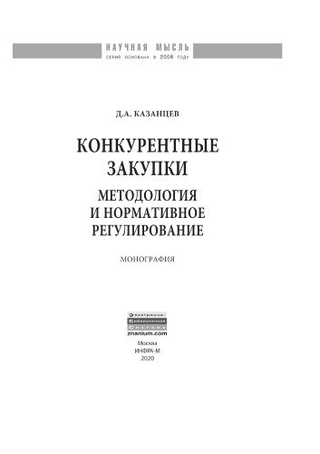 Конкурентные закупки. Методология и нормативное регулирование