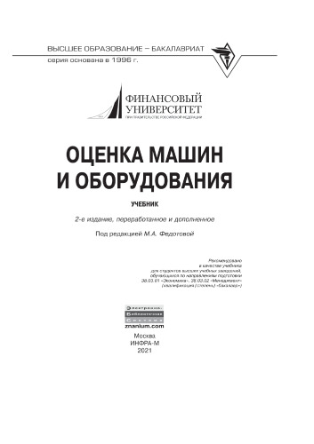 Оценка машин и оборудования