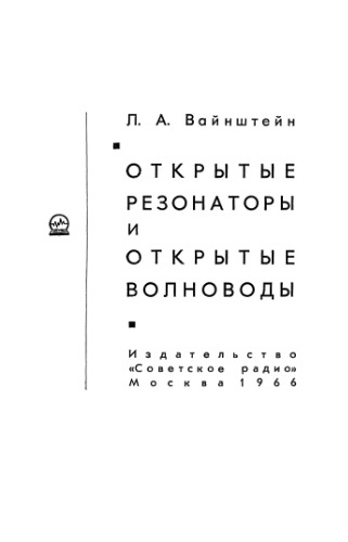 Открытые резонаторы и открытые волноводы