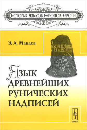Язык древнейших рунических надписей