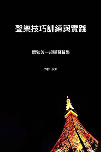 聲樂技巧訓練與實踐