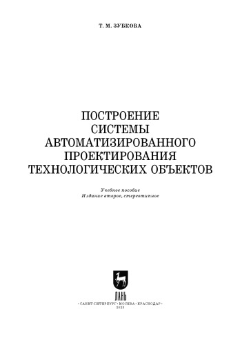 Построение системы автоматизированного проектирования технологических объектов: Учебное пособие для вузов