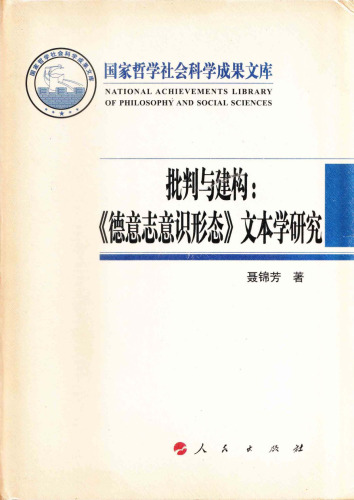 批判与建构︰《德意志意识形态》文本学研究